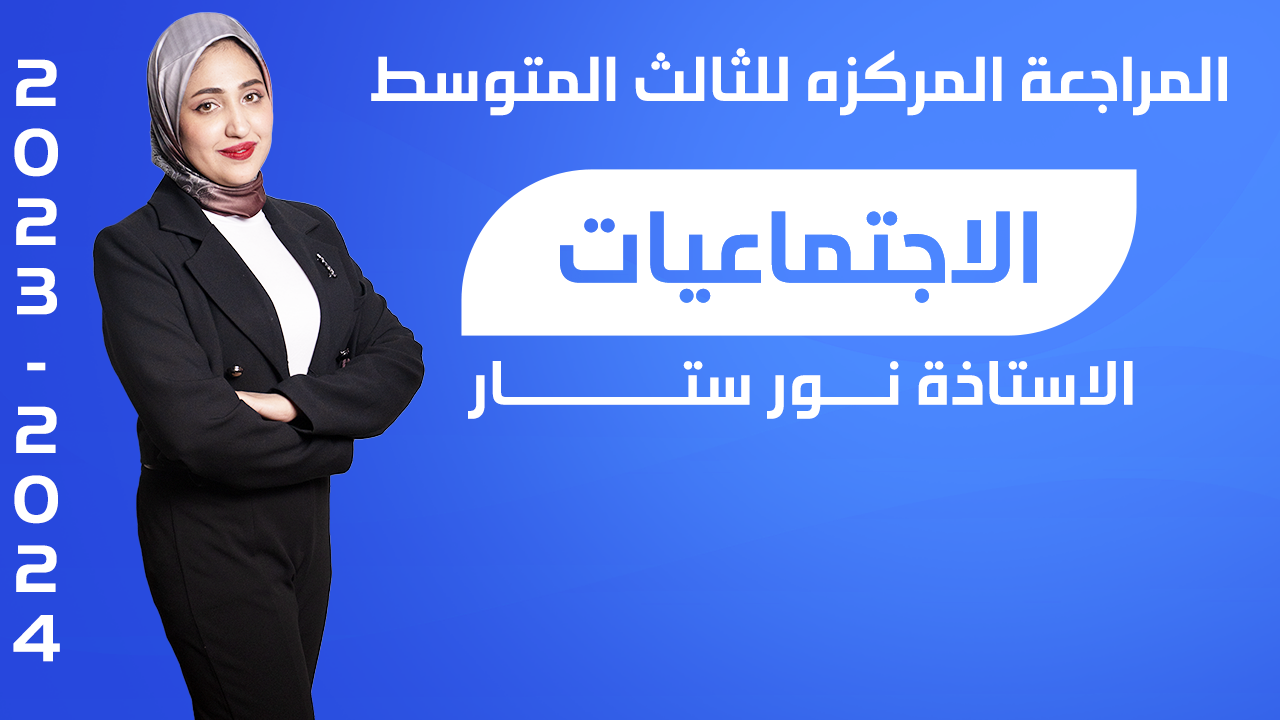 المراجعة المركزة لمادة الاجتماعيات – ثالث متوسط – الاستاذة نور ستار